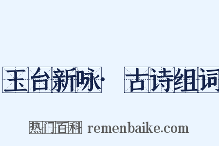 玉台新咏·古诗组词是什么意思的图片